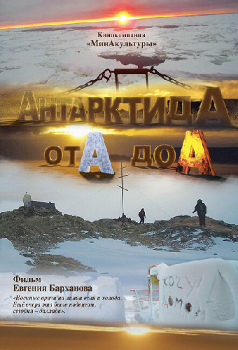 АнтарктидА от А до А