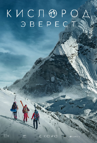 Кислород. Эверест