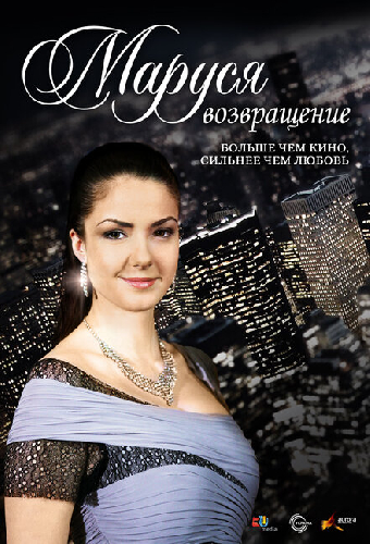 Маруся: Возвращение