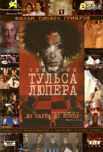 Чемоданы Тульса Люпера, часть 3: Из Сарка до конца