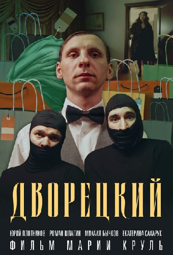 Дворецкий