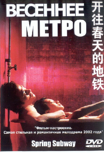 Весеннее метро