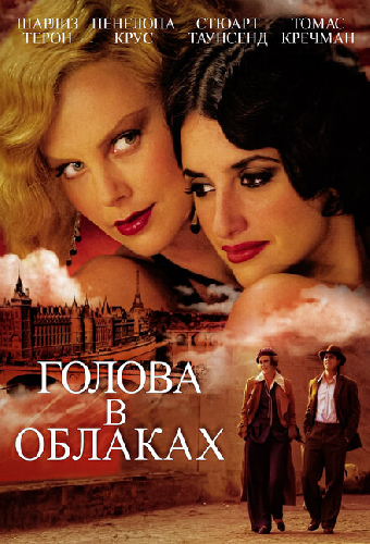 Голова в облаках