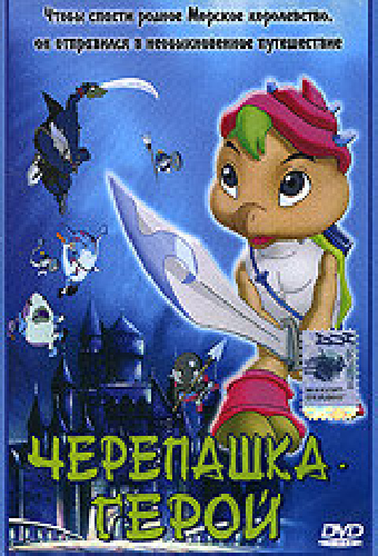 Черепашка-герой