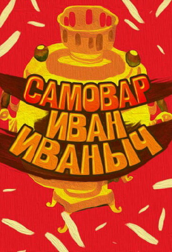 Самовар Иван Иваныч