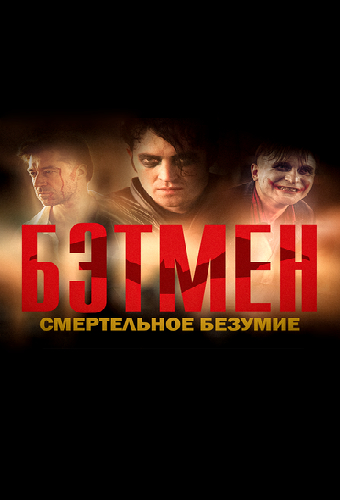 Бэтмен: Смертельное безумие