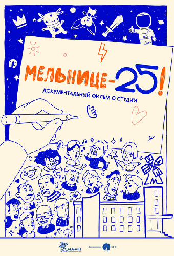Мельнице – 25!