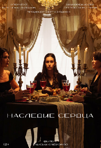 Наследие сердца
