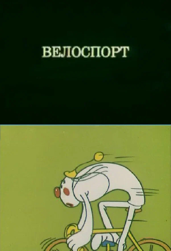 Олимпиада-80. Велоспорт