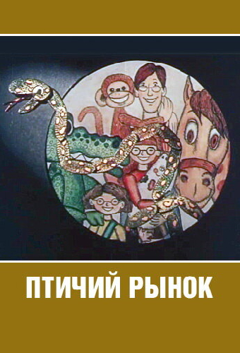 Птичий рынок