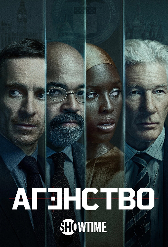 Постер «Агентство»