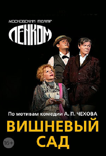 Вишнёвый сад