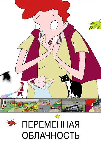 Переменная облачность