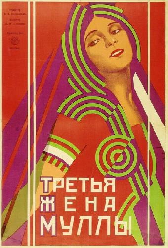 Третья жена муллы
