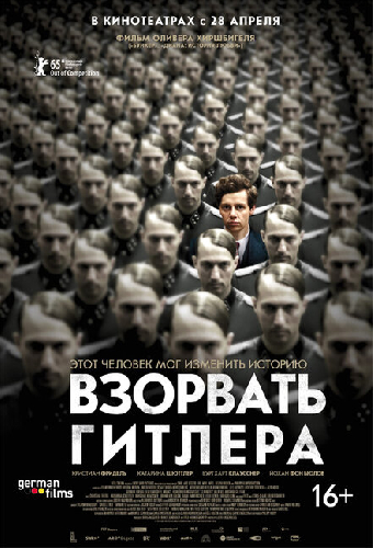 Взорвать Гитлера