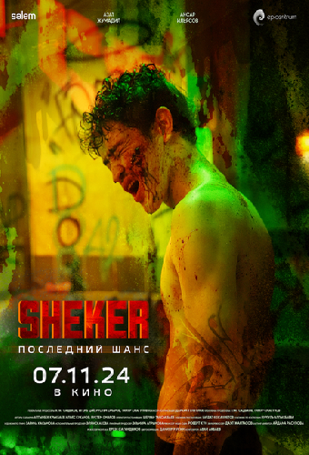 SHEKER. Последний шанс