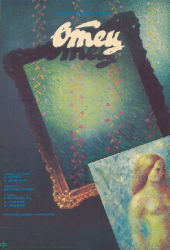 Отец