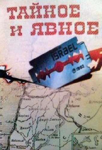 Тайное и явное (Цели и деяния сионистов)