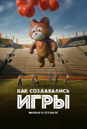 Как создавались ИГРЫ. Фильм о сериале