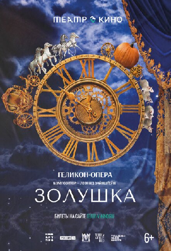 Театр в кино: Золушка