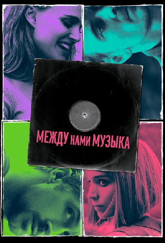 Между нами музыка