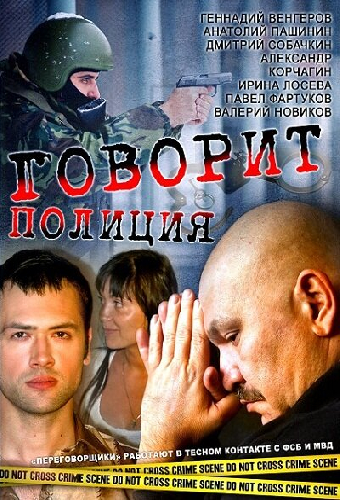 Говорит полиция
