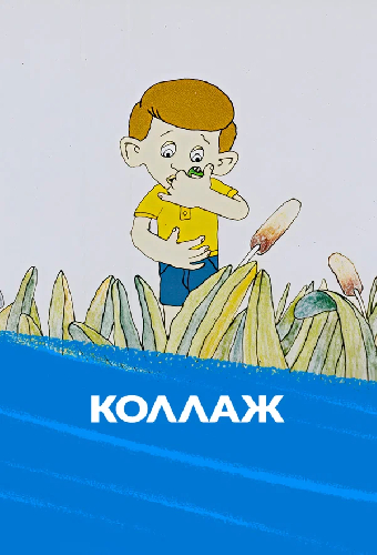 Коллаж