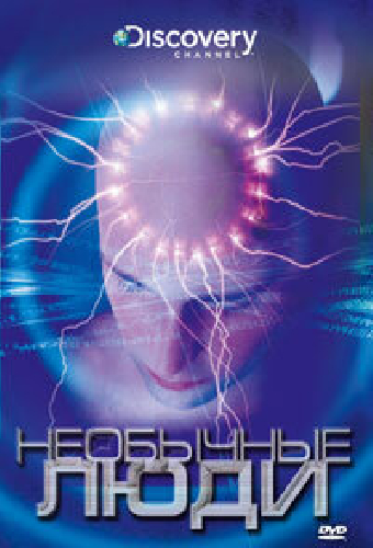 Discovery: Необычные люди