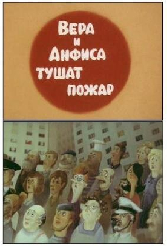 Вера и Анфиса тушат пожар