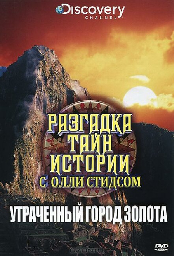 Разгадка тайн истории с Олли Стидсом
