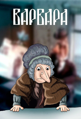Варвара