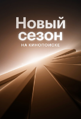 Новый сезон на Кинопоиске