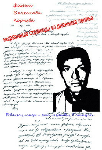 Вырванные страницы из дневника Ленина