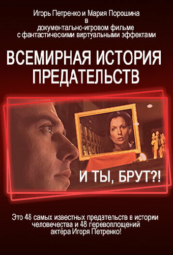 И ты, Брут?! Всемирная история предательств