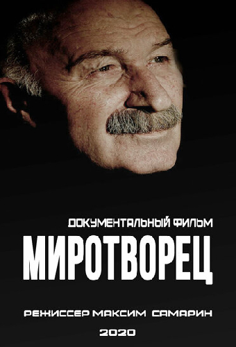 Миротворец