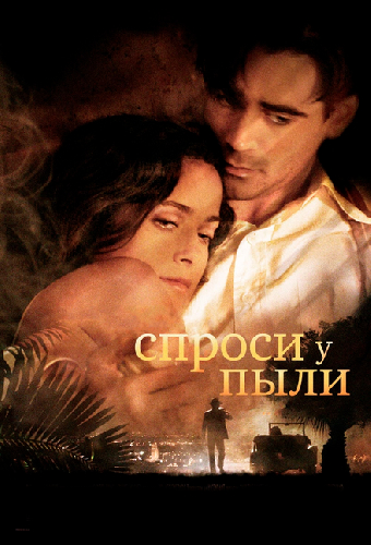 Спроси у пыли