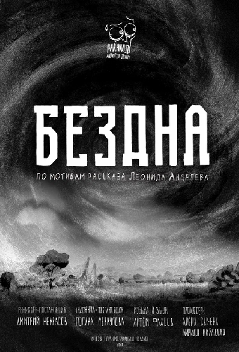 Бездна
