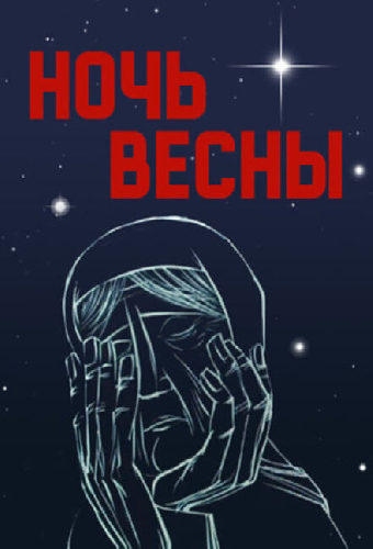 Ночь весны