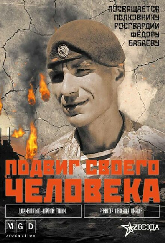 Подвиг своего человека