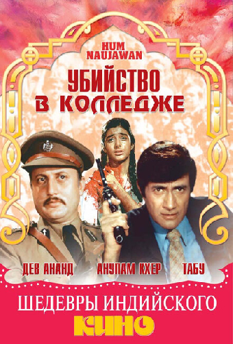 Убийство в колледже