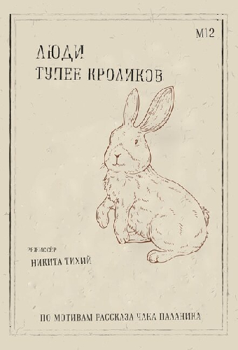 Люди тупее кроликов