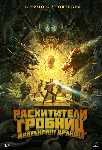 Расхитители гробниц. Манускрипт дракона