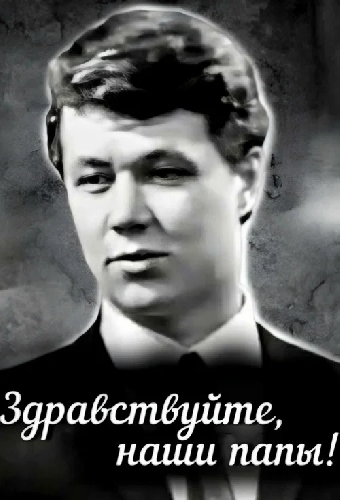 Здравствуйте, наши папы!
