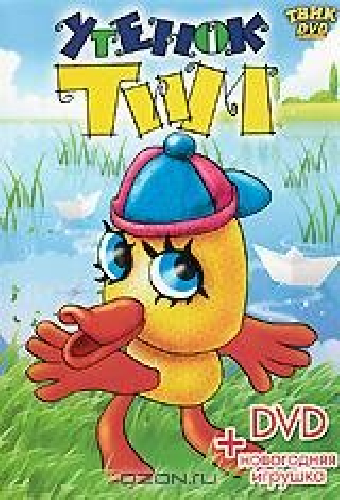 Утенок Тим