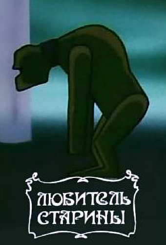 Любитель старины