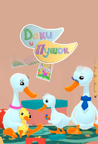 Даки и Пушок