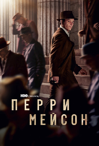 Перри Мейсон