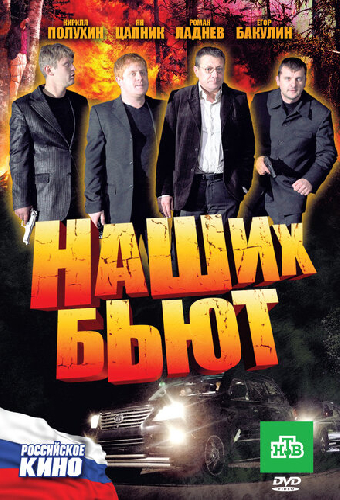 Наших бьют