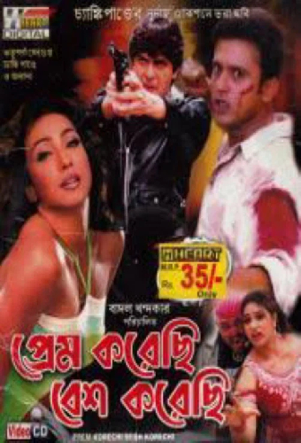 প্রেম করেছি বেশ করেছি