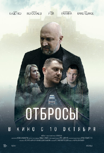Отбросы